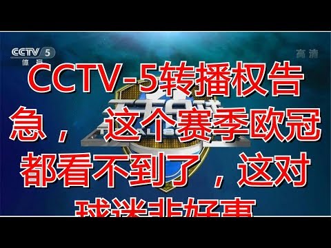 欧冠直播cctv5