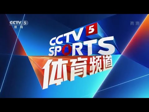 欧冠直播cctv5