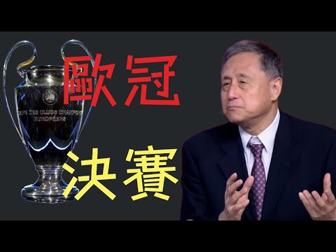 欧冠决赛2024