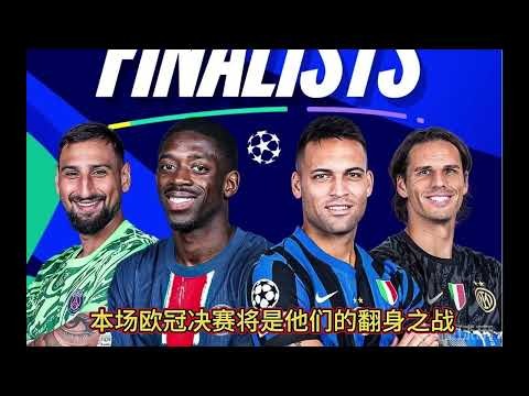 欧冠决赛直播