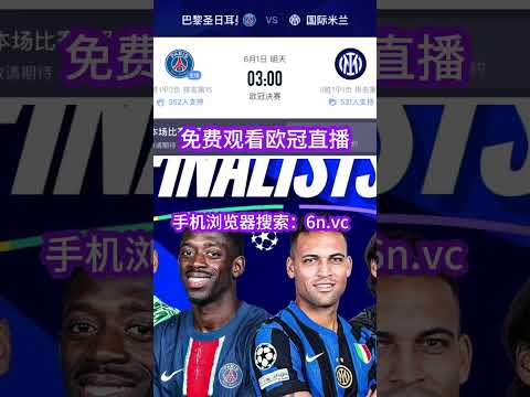欧冠免費直播