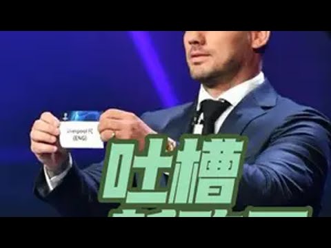 欧冠赛程